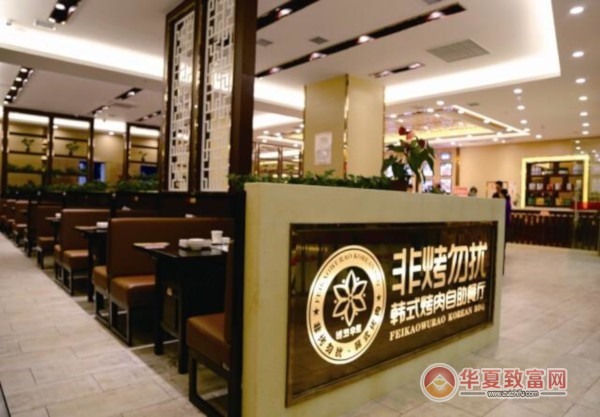 非烤勿扰加盟